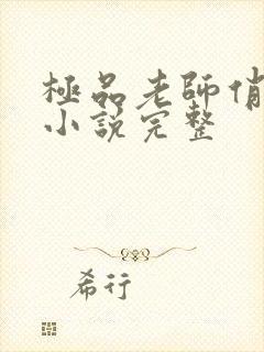 极品老师俏校花小说完整