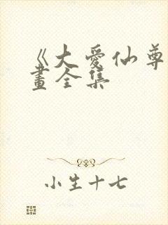 《大爱仙尊》漫画全集