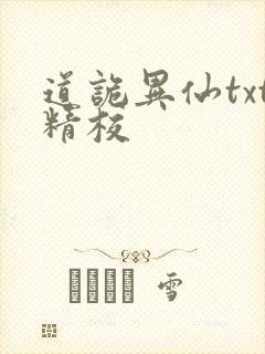 道诡异仙txt精校