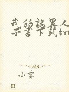 我的诡异人生电子书下载txt