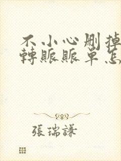 不小心删掉微信转账账单怎么恢复