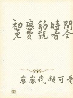 初恋的时间动漫免费观看全集完整版