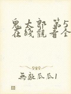 鬼太郎 第5季在线观看全集免费播放