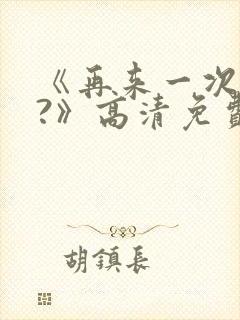 《再来一次好吗?》高清免费观看