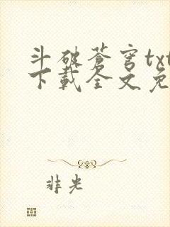 斗破苍穹txt下载全文免费下载