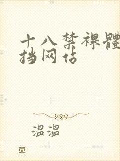 十八禁裸体无遮挡网站