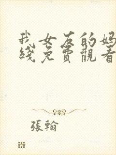 我女友的妈妈在线免费观看