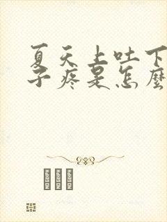 夏天上吐下泻肚子疼是怎么回事封面