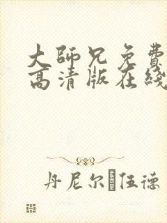 大师兄免费观看高清版在线观看国语