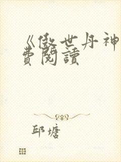 《傲世丹神》免费阅读