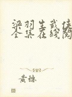 梁羽生武侠小说全集在线阅读