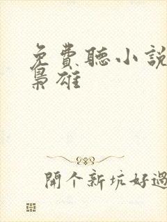 免费听小说乱世枭雄封面