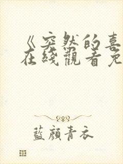 《突然的喜欢》在线观看免费13集