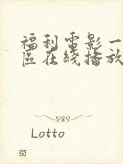 福利电影一区二区在线播放