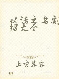 以法之名剧情介绍大全