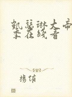 凯瑟琳大帝第一季在线看封面