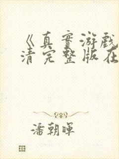 《真实游戏》高清完整版在线观看