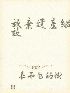 放弃遗产继承时效