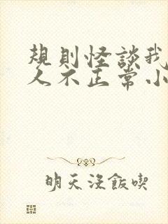 规则怪谈我的家人不正常小说全集