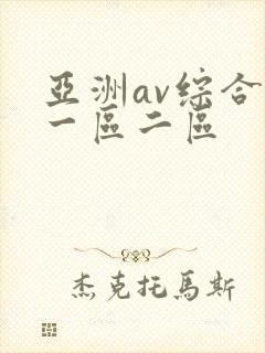 亚洲av综合色一区二区
