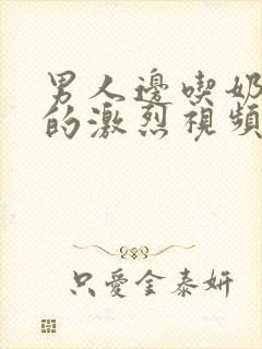 男人边吃奶摸下的激烈视频封面