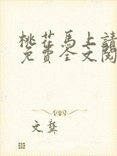 桃花马上请长缨免费全文阅读