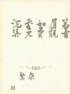 沉香如屑第01集免费观看