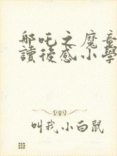 哪吒之魔童降世读后感小学生