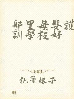 哪里母婴护理培训学校好