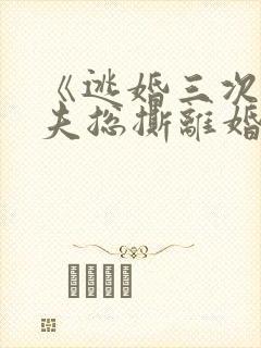 《逃婚三次,前夫总撕离婚书》段寒成