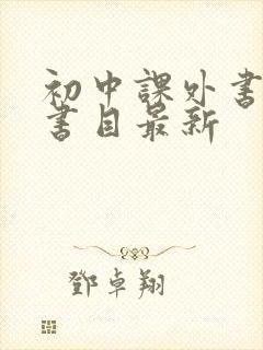 初中课外书推荐书目最新