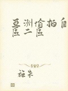 亚洲偷拍自拍一区二区