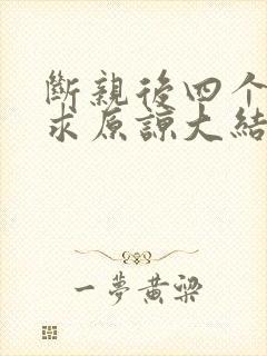 断亲后四个姐姐求原谅大结局封面