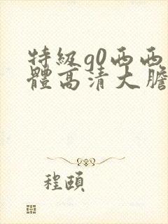 特级g0西西人体高清大胆