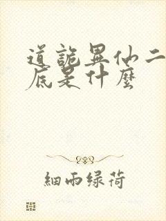 道诡异仙二神到底是什么