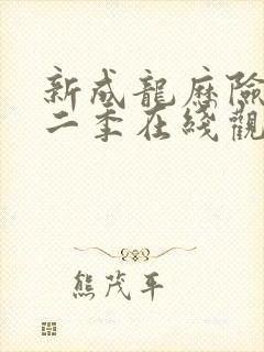 新成龙历险记第二季在线观看