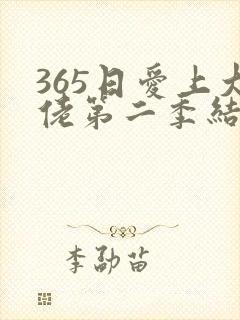 365日爱上大佬第二季结局在线观看免费全集