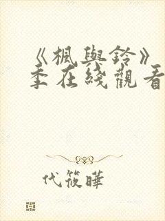 《枫与铃》第一季在线观看免费全集