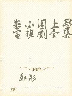 米小圈上学记1电视剧全集免费观看