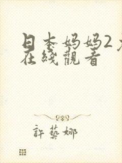 日本妈妈2免费在线观看