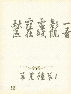 秋霞电影一区二区在线观看封面