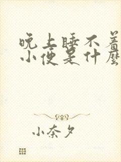 晚上睡不着爱上小便是什么原因