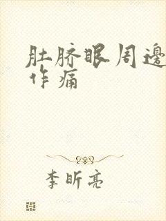 肚脐眼周边隐隐作痛