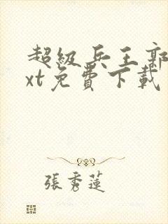 超级兵王郭璞txt免费下载