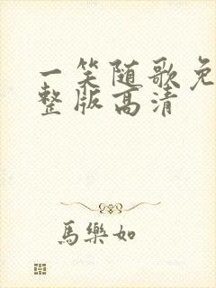 一笑随歌免费完整版高清