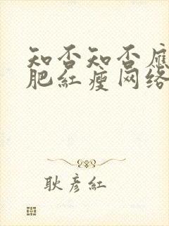 知否知否应是绿肥红瘦网络版全集免费观看