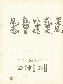 风热外感是风热感冒还是风寒感冒