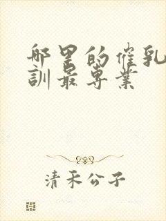 哪里的催乳师培训最专业封面