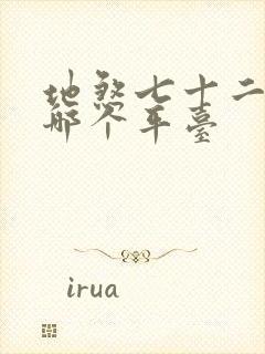 地煞七十二变在哪个平台