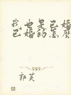 我也是已婚爱上已婚的怎么办